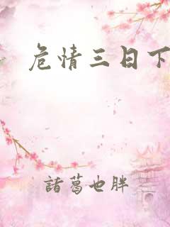 危情三日下载