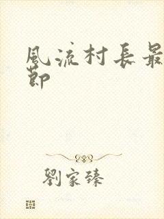 风流村长最新章节