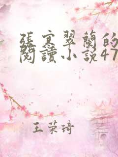 张寒翠兰的免费阅读小说470页