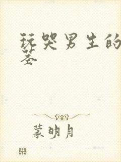 玩哭男生的小嫩茎