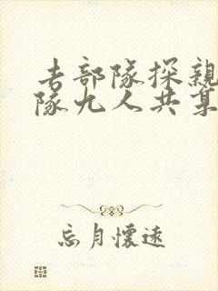 去部队探亲被全队九人共享