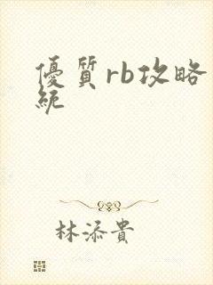 优质rb攻略系统