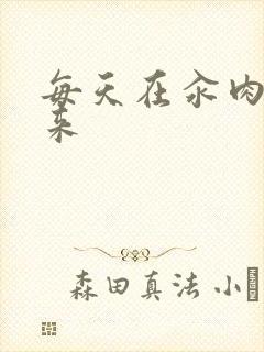 每天在汆肉中醒来