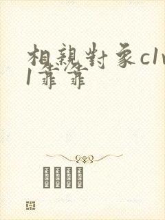 相亲对象c1v1靠靠