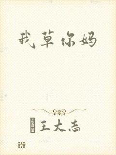 我草你妈