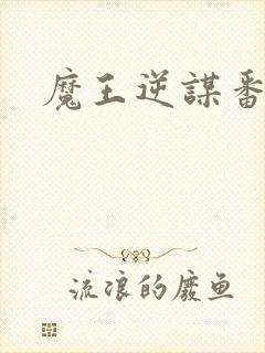 魔王逆谋番木瓜