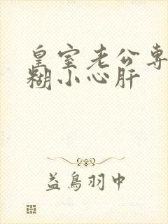 皇室老公专宠迷糊小心肝