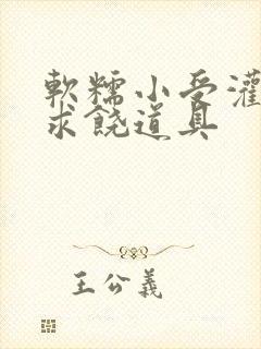 软糯小受灌满哭求饶道具