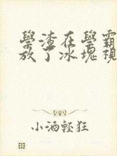 学渣在学霸肚子放了冰块视频