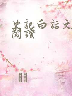 史记白话文在线阅读