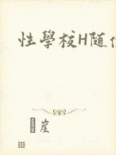 性学校H随便做