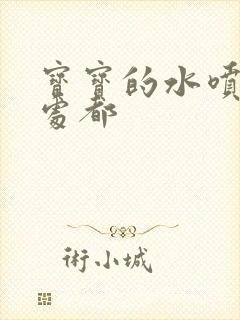 宝宝的水喷得到处都