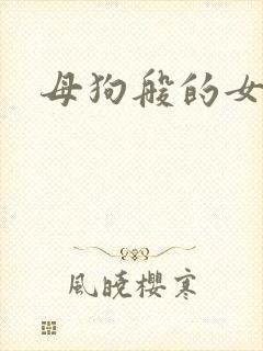 母狗般的女教师