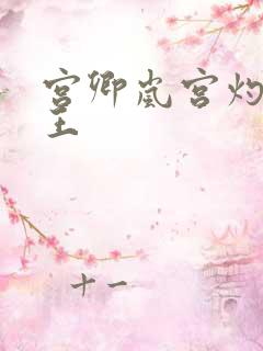 宫卿岚宫灼摄政王