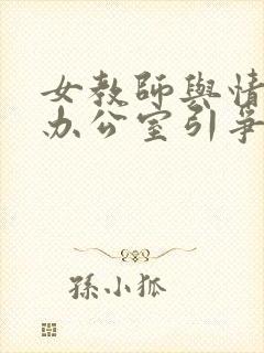 女教师与情人在办公室引争议