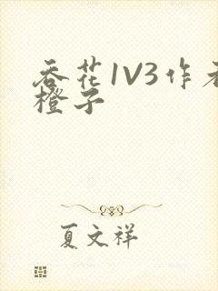 吞花1V3作者橙子