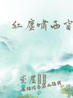 红尘啸西窗