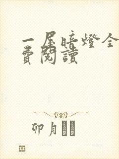 一屋暗灯全文免费阅读