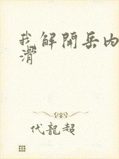 我解开岳内裤好滑