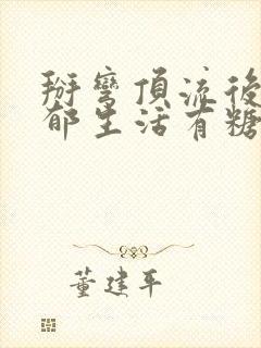 掰弯顶流后的致郁生活有糖的尾巴