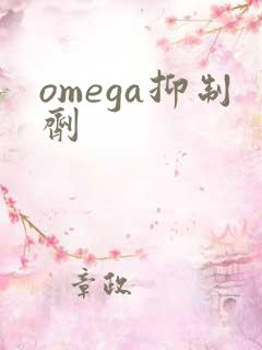 omega抑制剂