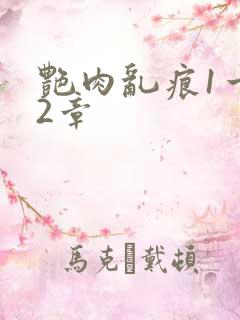 艳肉乱痕1一12章