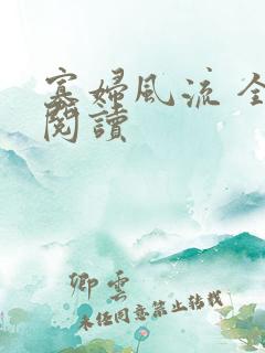 寡妇风流 全文阅读