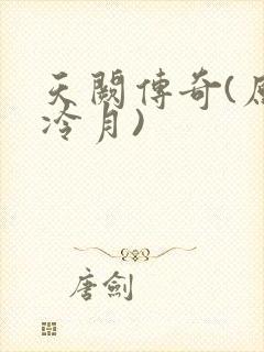 天阙传奇(原名冷月)