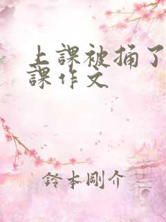 上课被捅了一节课作文