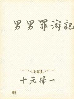 男男罪游记