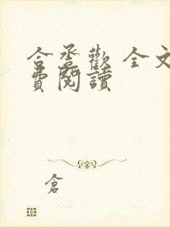 合卺欢 全文免费阅读