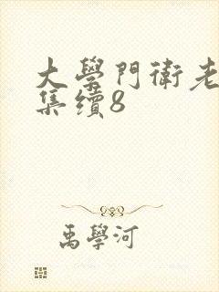 大学门卫老董全集续8