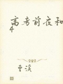 高考前夜和儿子4