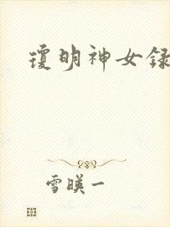 琼明神女录全本