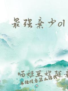 最强弃少ol