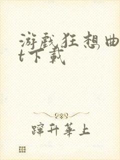 游戏狂想曲txt下载