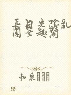 长日光阴乱作一团笔趣阁