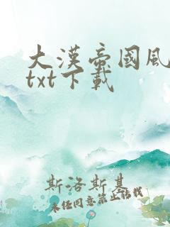 大汉帝国风云录txt下载