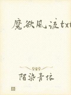 魔欲风流txt