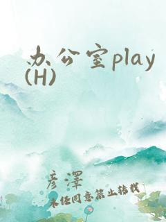 办公室play(H)
