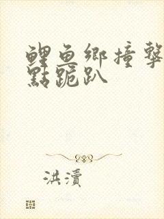 鲤鱼乡撞击敏感点跪趴