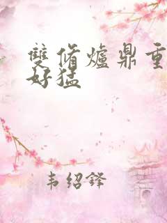 双修炉鼎重生h好猛
