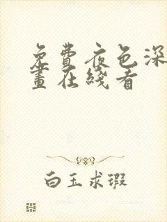 免费夜色深处漫画在线看