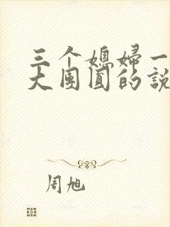 三个媳妇一锅烩大团圆的说说