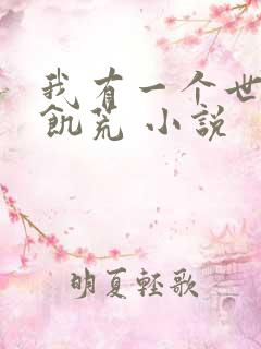 我有一个世界叫饥荒 小说