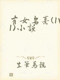 有女名熹(1V1)小说