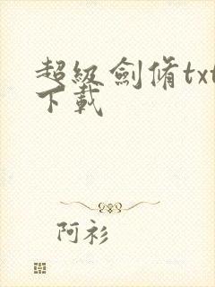 超级剑修txt下载