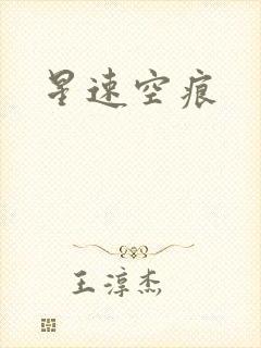 星速空痕