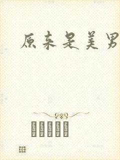 原来是美男下载