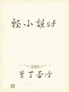 轻小说sf